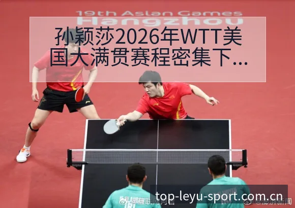 孙颖莎2026年WTT美国大满贯赛程密集下的技术特点分析 - 乐鱼
