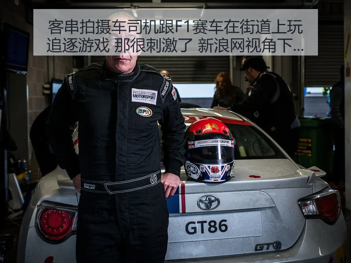 客串拍摄车司机跟F1赛车在街道上玩追逐游戏 那很刺激了：赛事安全与速度博弈解析