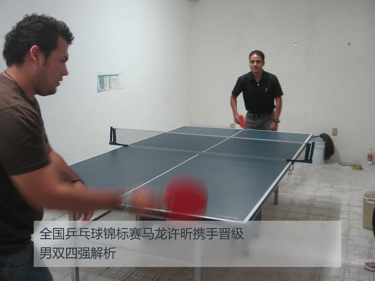 全国乒乓球锦标赛马龙许昕携手晋级男双四强解析